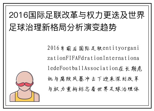 2016国际足联改革与权力更迭及世界足球治理新格局分析演变趋势