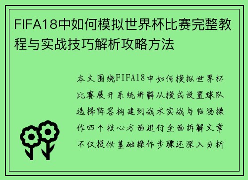FIFA18中如何模拟世界杯比赛完整教程与实战技巧解析攻略方法