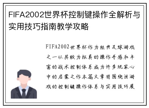 FIFA2002世界杯控制键操作全解析与实用技巧指南教学攻略