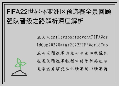 FIFA22世界杯亚洲区预选赛全景回顾强队晋级之路解析深度解析