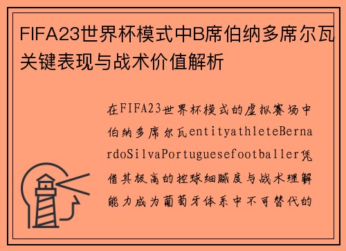 FIFA23世界杯模式中B席伯纳多席尔瓦关键表现与战术价值解析